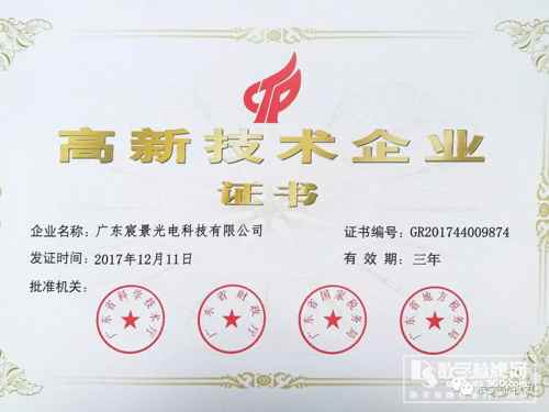 喜訊！宸景光電獲得3d全息廣告機國家級“高新企業證書”